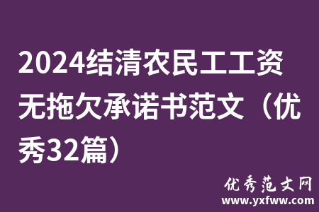 2024结清农民工工资无拖欠承诺书范文（优秀32篇）