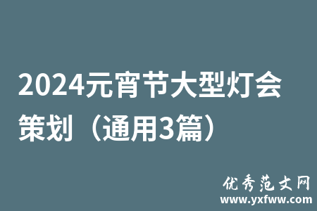 2024元宵节大型灯会策划（通用3篇）