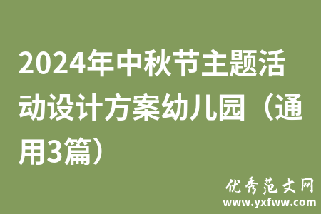 2024年中秋节主题活动设计方案幼儿园（通用3篇）