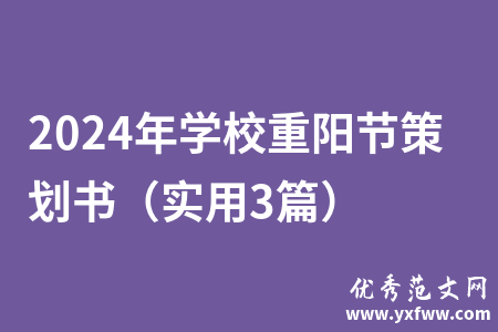 2024年学校重阳节策划书（实用3篇）