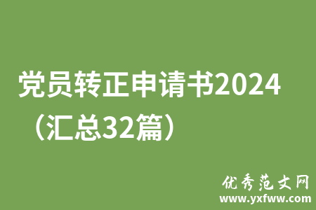 党员转正申请书2024（汇总32篇）