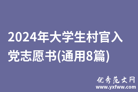 2024年大学生村官入党志愿书(通用8篇)