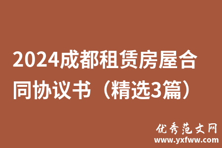 2024成都租赁房屋合同协议书（精选3篇）