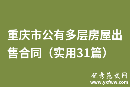 重庆市公有多层房屋出售合同（实用31篇）