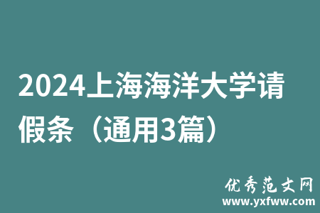 2024上海海洋大学请假条（通用3篇）
