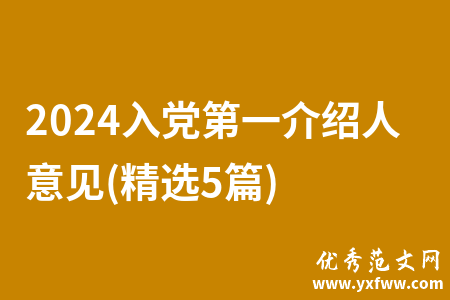 2024入党第一介绍人意见(精选5篇)
