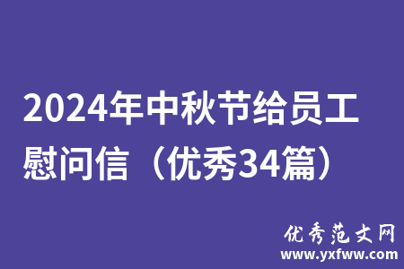 2024年中秋节给员工慰问信（优秀34篇）