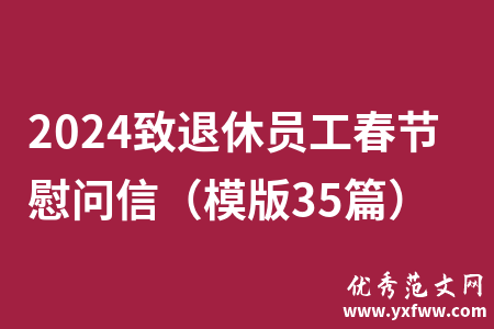 2024致退休员工春节慰问信（模版35篇）