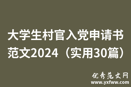大学生村官入党申请书范文2024（实用30篇）