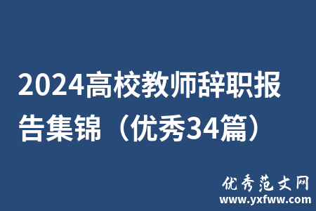 2024高校教师辞职报告集锦（优秀34篇）