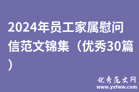 2024年员工家属慰问信范文锦集（优秀30篇）