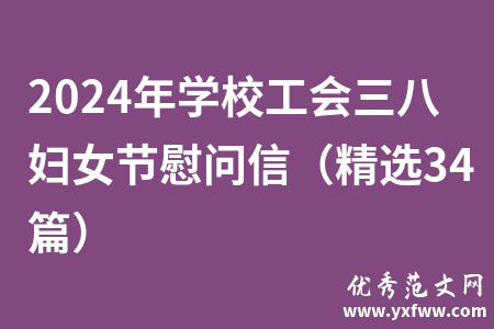 2024年学校工会三八妇女节慰问信（精选34篇）
