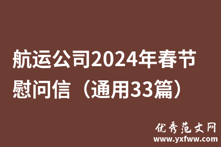 航运公司2024年春节慰问信（通用33篇）