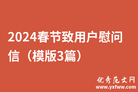 2024春节致用户慰问信（模版3篇）