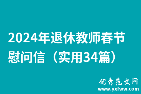 2024年退休教师春节慰问信（实用34篇）