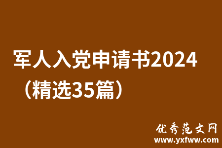 军人入党申请书2024（精选35篇）
