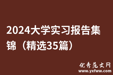 2024大学实习报告集锦（精选35篇）
