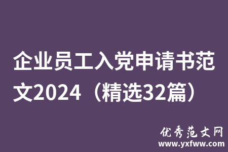 企业员工入党申请书范文2024（精选32篇）