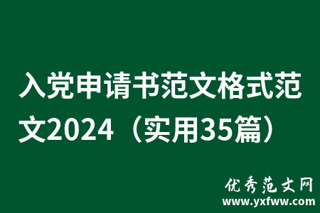 入党申请书范文格式范文2024（实用35篇）