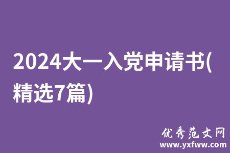 2024大一入党申请书(精选7篇)