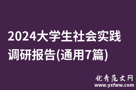 2024大学生社会实践调研报告(通用7篇)
