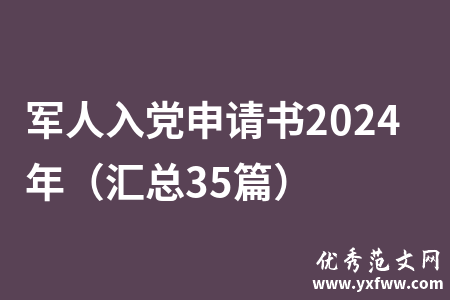 军人入党申请书2024年（汇总35篇）