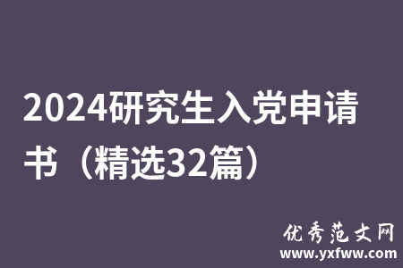 2024研究生入党申请书（精选32篇）