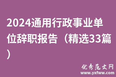 2024通用行政事业单位辞职报告（精选33篇）