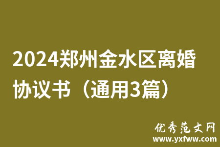 2024郑州金水区离婚协议书（通用3篇）