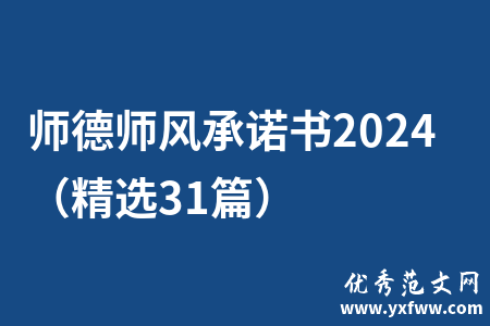 师德师风承诺书2024（精选31篇）