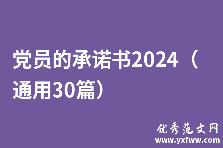 党员的承诺书2024（通用30篇）
