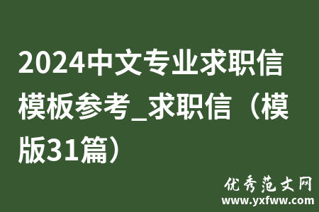 2024中文专业求职信模板参考_求职信（模版31篇）