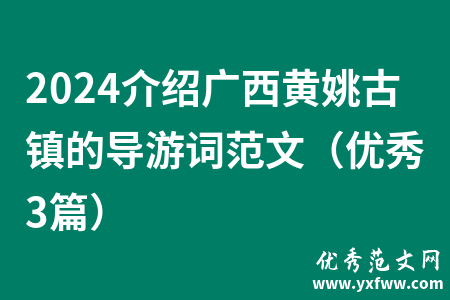 2024介绍广西黄姚古镇的导游词范文（优秀3篇）