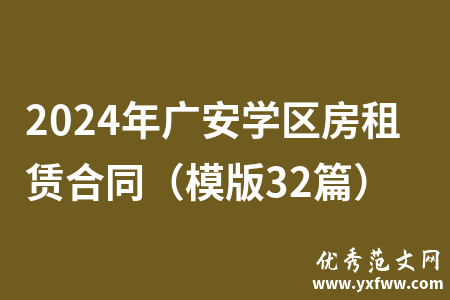 2024年广安学区房租赁合同（模版32篇）