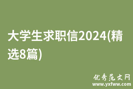 大学生求职信2024(精选8篇)