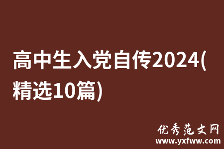 高中生入党自传2024(精选10篇)