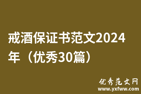 戒酒保证书范文2024年（优秀30篇）