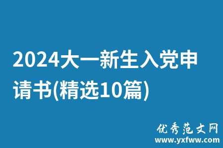 2024大一新生入党申请书(精选10篇)