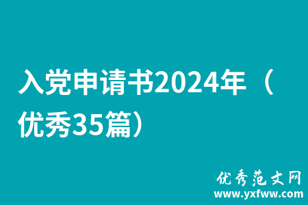 入党申请书2024年（优秀35篇）