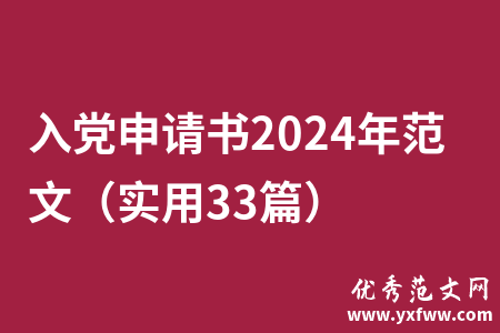 入党申请书2024年范文（实用33篇）