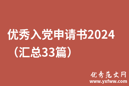 优秀入党申请书2024（汇总33篇）