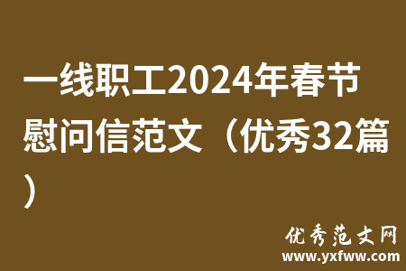 一线职工2024年春节慰问信范文（优秀32篇）