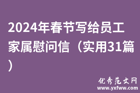 2024年春节写给员工家属慰问信（实用31篇）