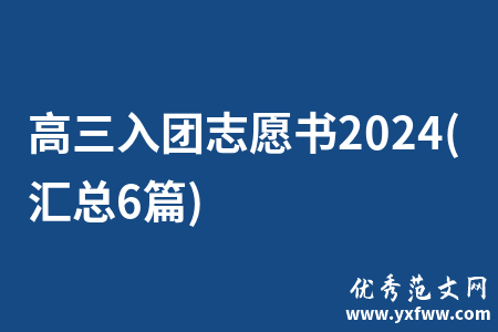 高三入团志愿书2024(汇总6篇)