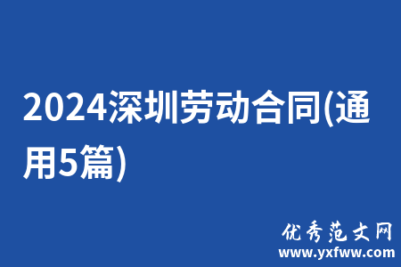 2024深圳劳动合同(通用5篇)