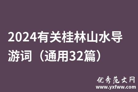 2024有关桂林山水导游词（通用32篇）