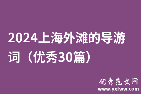 2024上海外滩的导游词（优秀30篇）