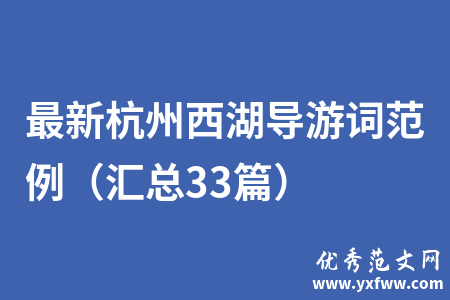 最新杭州西湖导游词范例（汇总33篇）