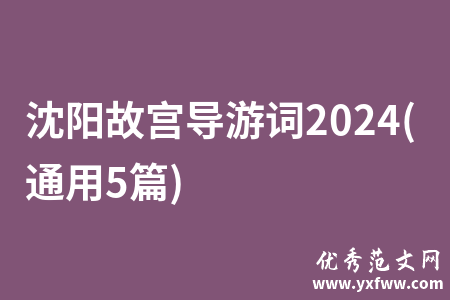 沈阳故宫导游词2024(通用5篇)