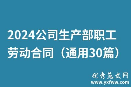 2024公司生产部职工劳动合同（通用30篇）